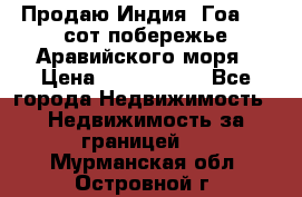 Продаю Индия, Гоа 100 сот побережье Аравийского моря › Цена ­ 1 700 000 - Все города Недвижимость » Недвижимость за границей   . Мурманская обл.,Островной г.